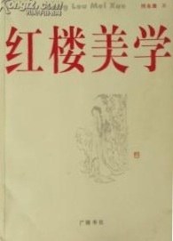紅樓美學 紅樓美學