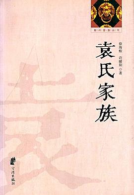 袁氏家族 袁氏家族