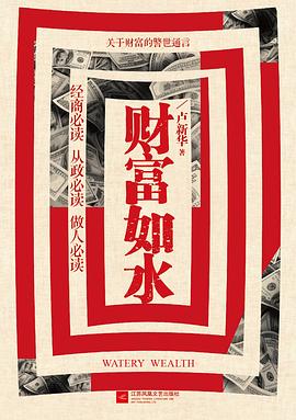 財(cái)富如水 財(cái)富如水