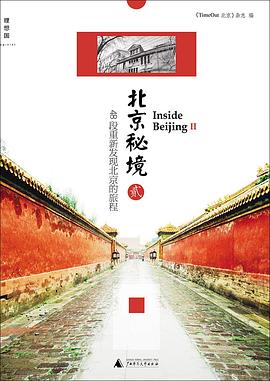 北京秘境 北京秘境