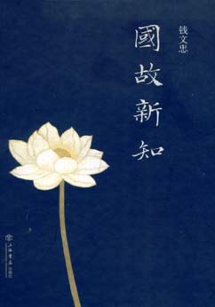 國(guó)故新知 國(guó)故新知