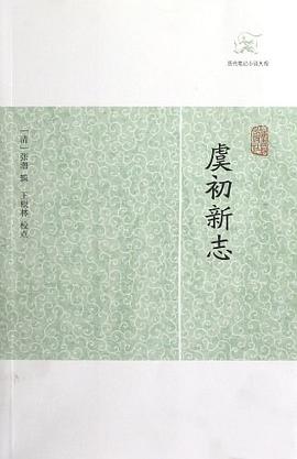 虞初新志 虞初新志