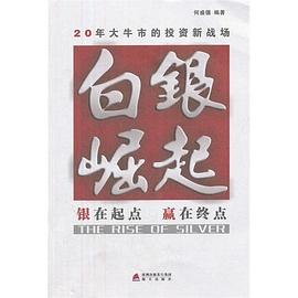 白銀崛起 白銀崛起