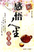 感悟人生 感悟人生