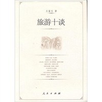 旅游十談 旅游十談