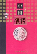 中國食經(jīng) 中國食經(jīng)