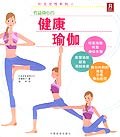 健康瑜伽 健康瑜伽