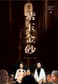 紫玉金砂 紫玉金砂