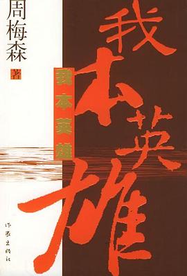 我本英雄 我本英雄