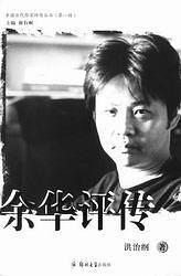 余華評傳 余華評傳