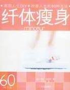纖體瘦身 纖體瘦身