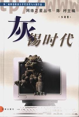灰錫時代 灰錫時代