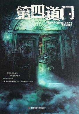 第四道門 第四道門