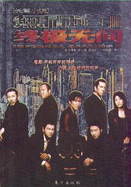 終極無間 終極無間