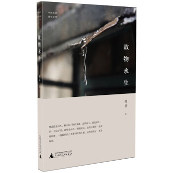 故物永生 故物永生