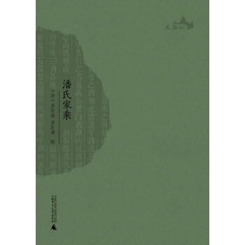 潘氏家乘 潘氏家乘