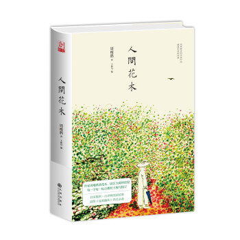 人間花木 人間花木