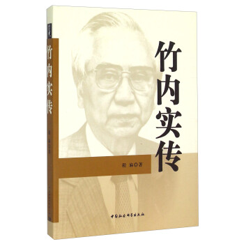 竹內(nèi)實傳 竹內(nèi)實傳