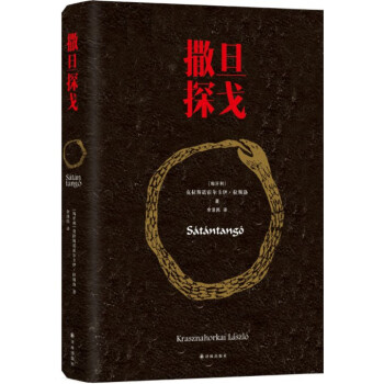 撒旦探戈 撒旦探戈