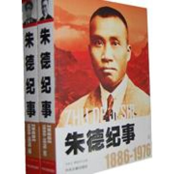 朱德紀(jì)事 朱德紀(jì)事