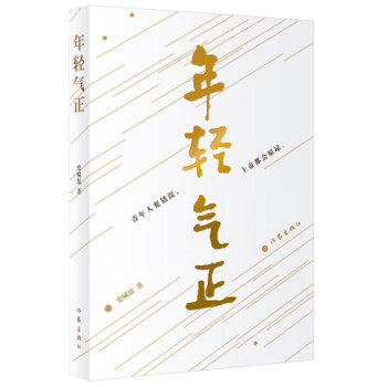 年輕氣正