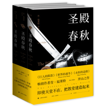 圣殿春秋