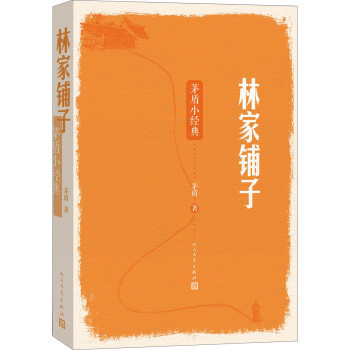 林家鋪子 林家鋪子
