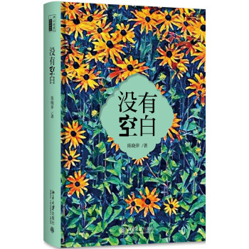 沒有空白 沒有空白