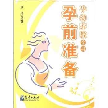 孕前準(zhǔn)備 孕前準(zhǔn)備
