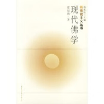 現(xiàn)代佛學 現(xiàn)代佛學
