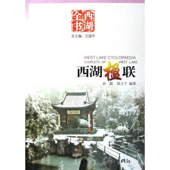 西湖楹聯