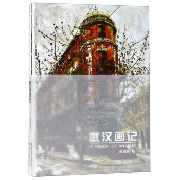 武漢畫記 武漢畫記