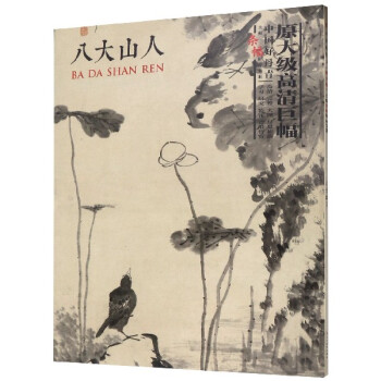 八大山人 八大山人