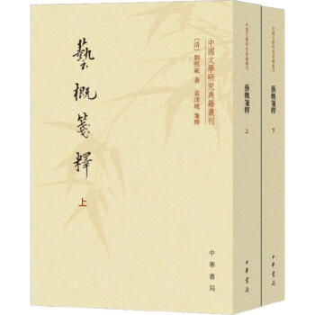 藝概箋釋 藝概箋釋