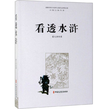看透水滸 看透水滸