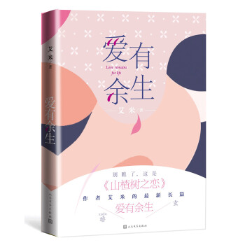 愛有余生 愛有余生