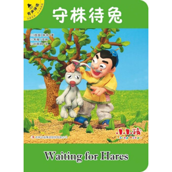 守株待兔 守株待兔