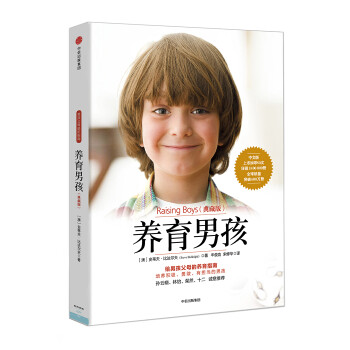 養(yǎng)育男孩 養(yǎng)育男孩