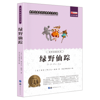 綠野仙蹤 綠野仙蹤