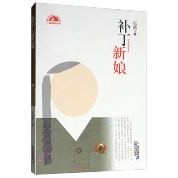 補丁新娘 補丁新娘