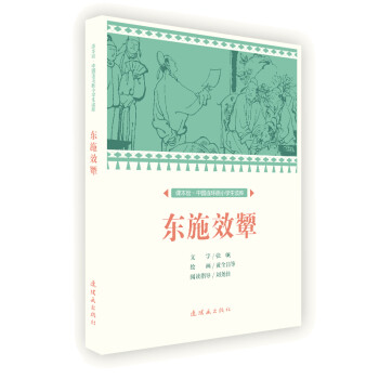 東施效顰 東施效顰
