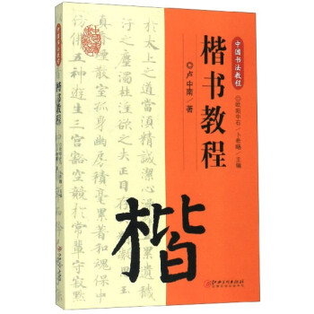 楷書教程 楷書教程
