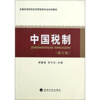 中國稅制 中國稅制