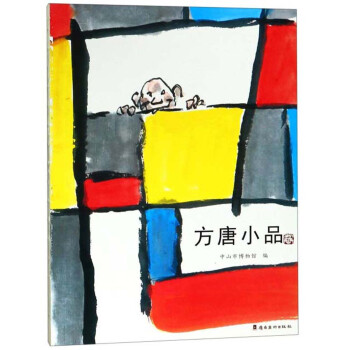 方唐小品 方唐小品