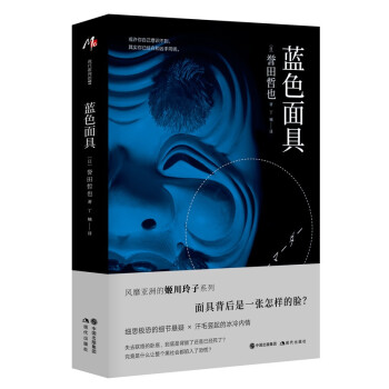藍(lán)色面具 藍(lán)色面具