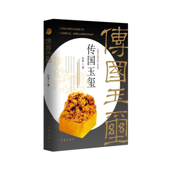 傳國玉璽 傳國玉璽