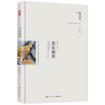 蘇東坡傳 蘇東坡傳