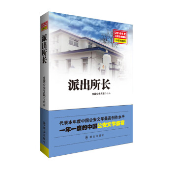 派出所長 派出所長