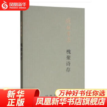槐聚詩(shī)存 槐聚詩(shī)存