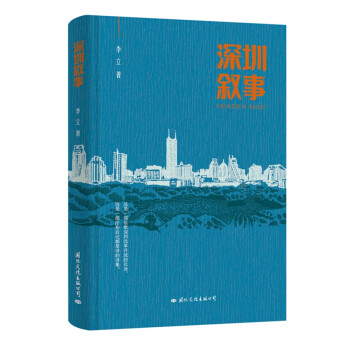 深圳敘事 深圳敘事
